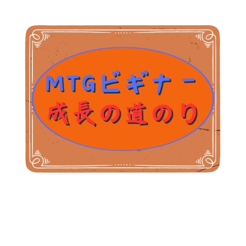 MTGビギナー成長の道のり